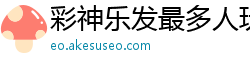 彩神乐发最多人玩的邀请码_大发凤凰推广邀请码怎么注册_江苏快三网页全天计划_乐发官网娱乐流程首页邀请码_湖北快三注册平台大全邀请码